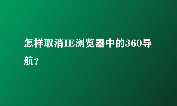 怎样取消IE浏览器中的360导航？