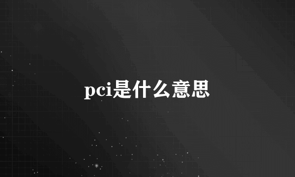 pci是什么意思