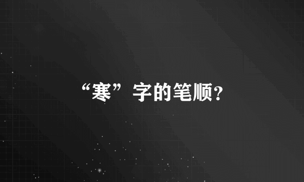 “寒”字的笔顺？