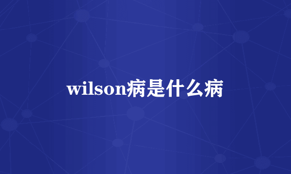 wilson病是什么病