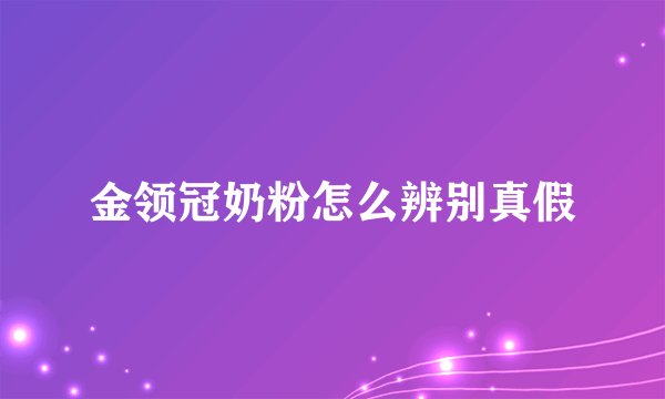 金领冠奶粉怎么辨别真假