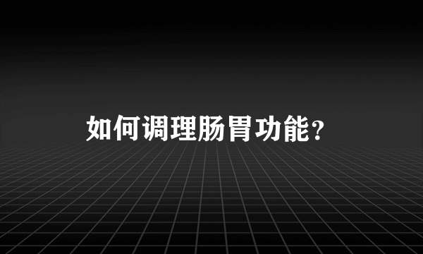 如何调理肠胃功能？