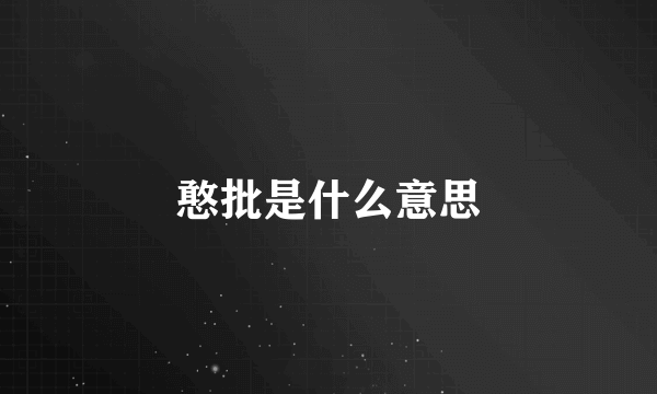 憨批是什么意思