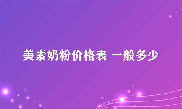 美素奶粉价格表 一般多少