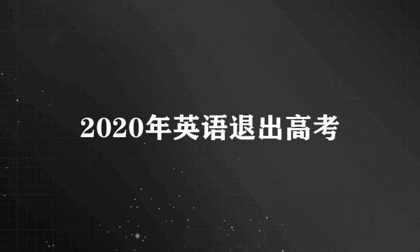 2020年英语退出高考