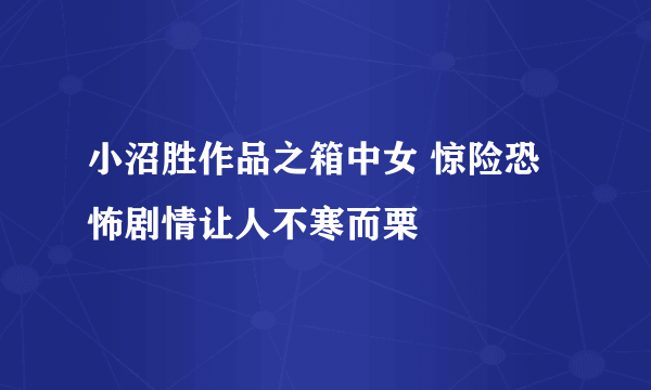 小沼胜作品之箱中女 惊险恐怖剧情让人不寒而栗