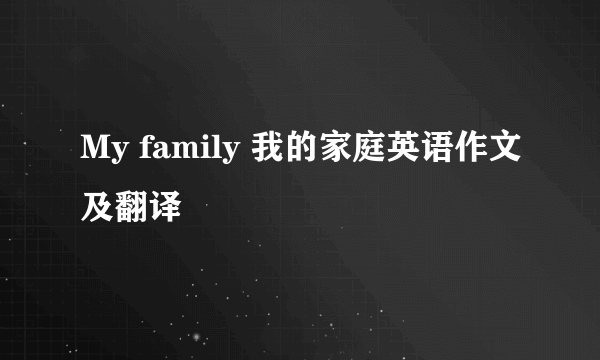 My family 我的家庭英语作文及翻译