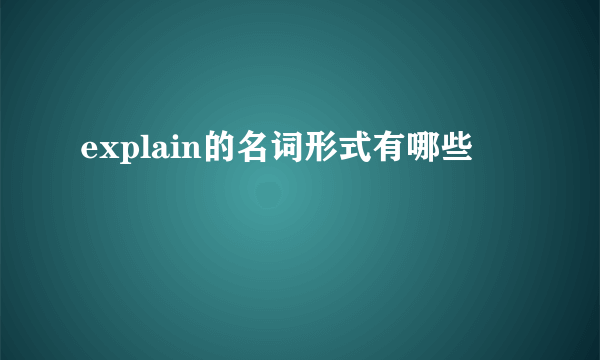 explain的名词形式有哪些