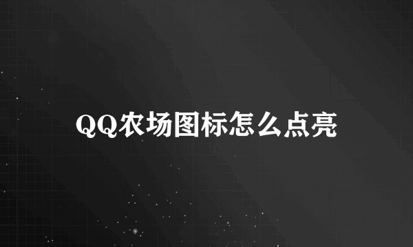 QQ农场图标怎么点亮