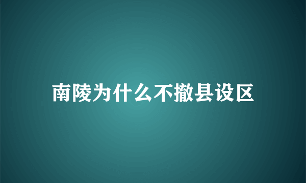 南陵为什么不撤县设区