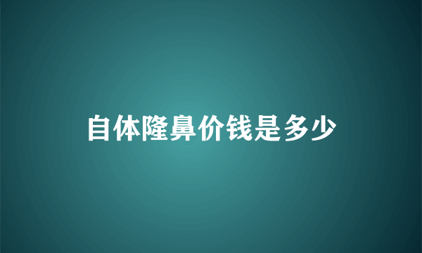 自体隆鼻价钱是多少