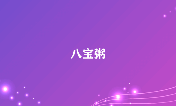 八宝粥