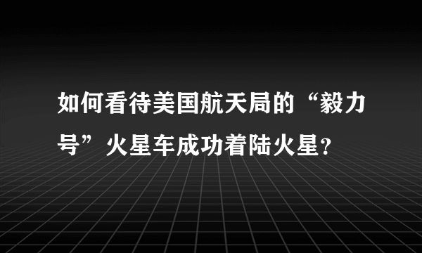 如何看待美国航天局的“毅力号”火星车成功着陆火星？