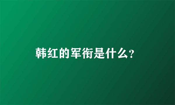 韩红的军衔是什么？