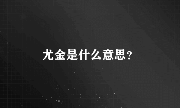 尤金是什么意思？