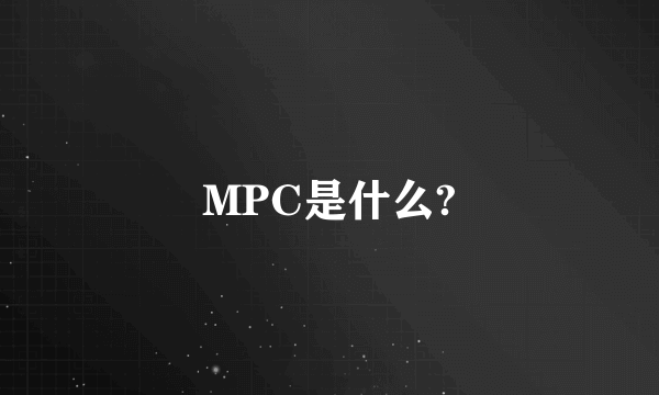 MPC是什么?