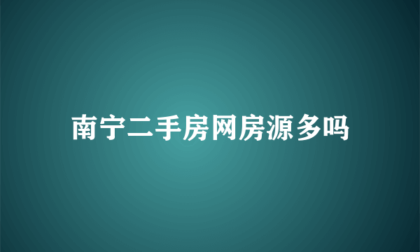 南宁二手房网房源多吗