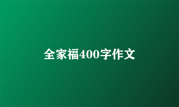 全家福400字作文