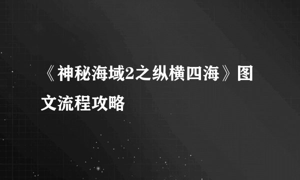 《神秘海域2之纵横四海》图文流程攻略