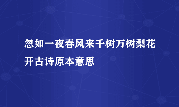 忽如一夜春风来千树万树梨花开古诗原本意思