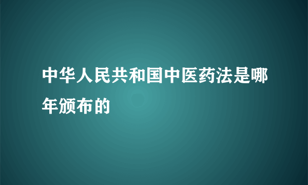 中华人民共和国中医药法是哪年颁布的