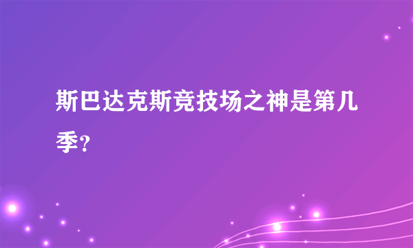 斯巴达克斯竞技场之神是第几季？