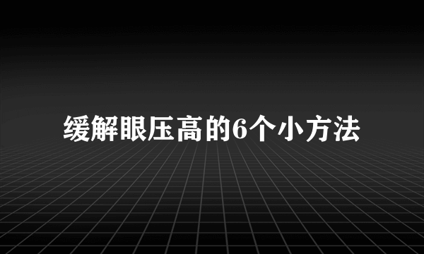 缓解眼压高的6个小方法