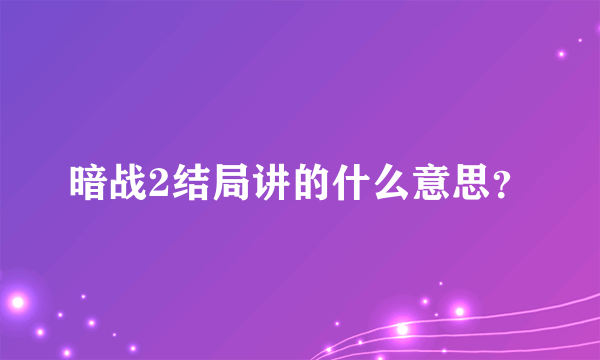 暗战2结局讲的什么意思？