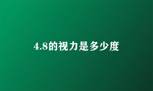 4.8的视力是多少度