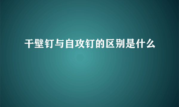 干壁钉与自攻钉的区别是什么