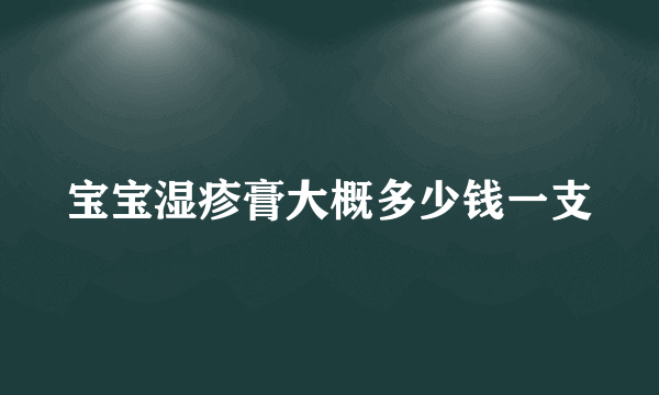 宝宝湿疹膏大概多少钱一支