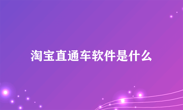 淘宝直通车软件是什么