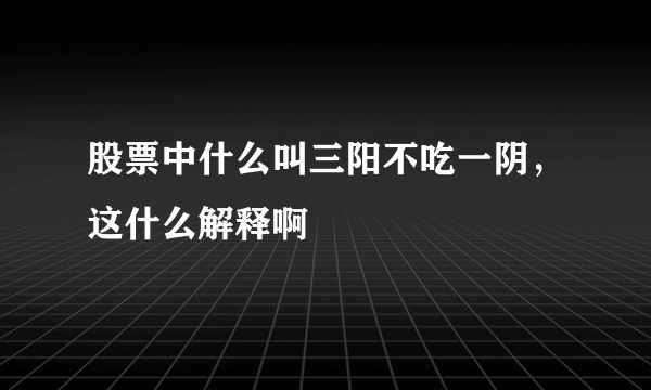 股票中什么叫三阳不吃一阴，这什么解释啊