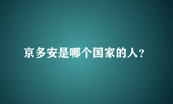 京多安是哪个国家的人？