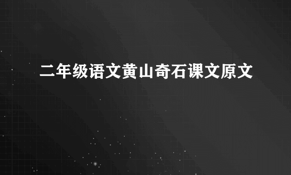 二年级语文黄山奇石课文原文