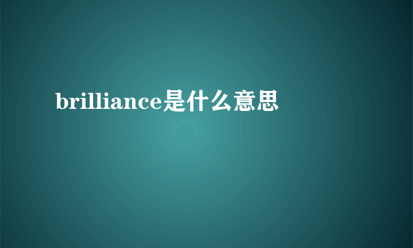 brilliance是什么意思