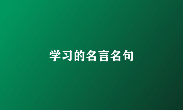 学习的名言名句