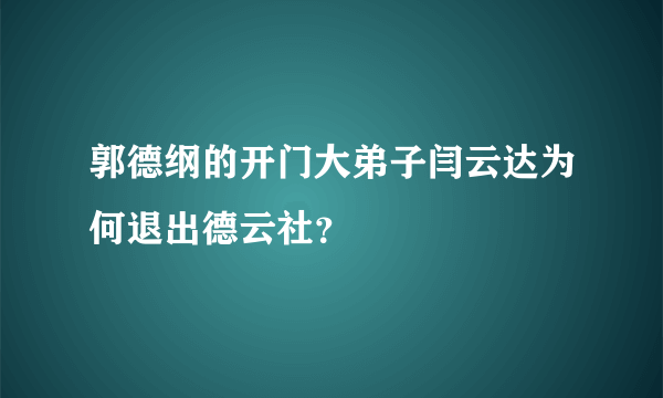 郭德纲的开门大弟子闫云达为何退出德云社？