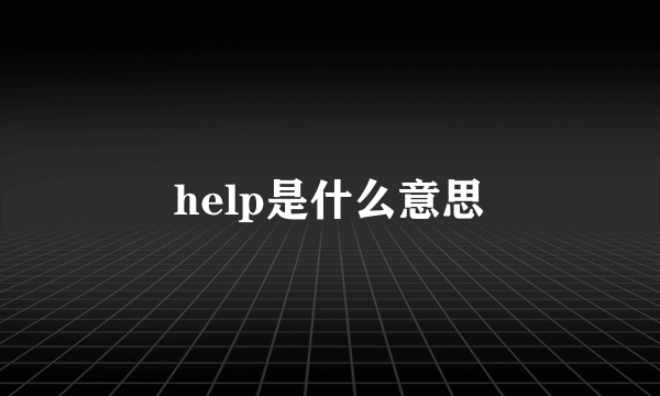 help是什么意思