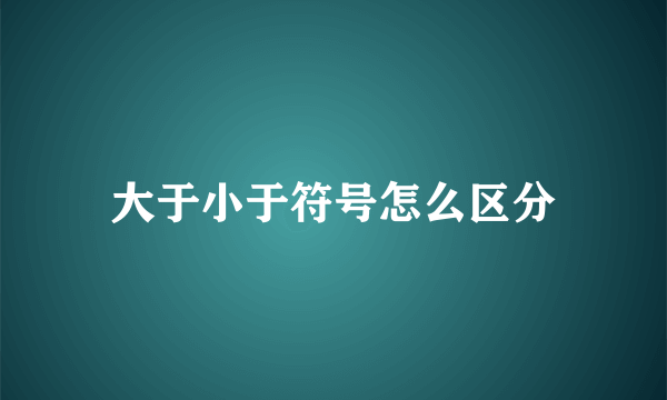 大于小于符号怎么区分