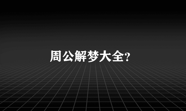 周公解梦大全？