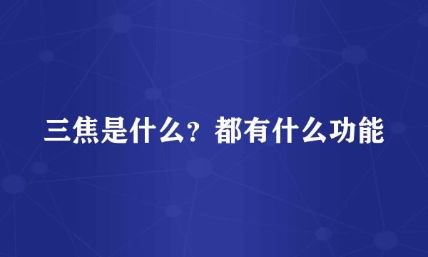 三焦是什么？都有什么功能