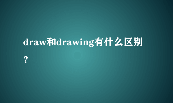 draw和drawing有什么区别？