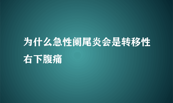 为什么急性阑尾炎会是转移性右下腹痛