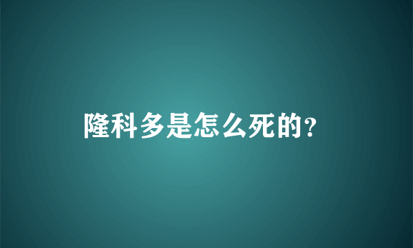 隆科多是怎么死的？