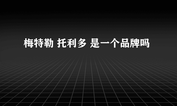 梅特勒 托利多 是一个品牌吗