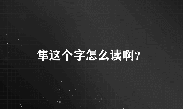 隼这个字怎么读啊？