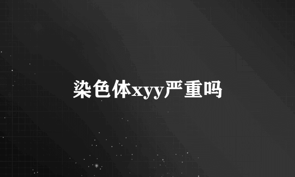 染色体xyy严重吗