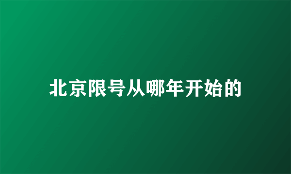 北京限号从哪年开始的