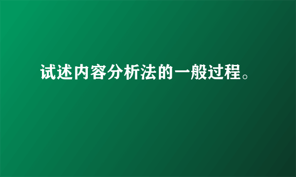 试述内容分析法的一般过程。